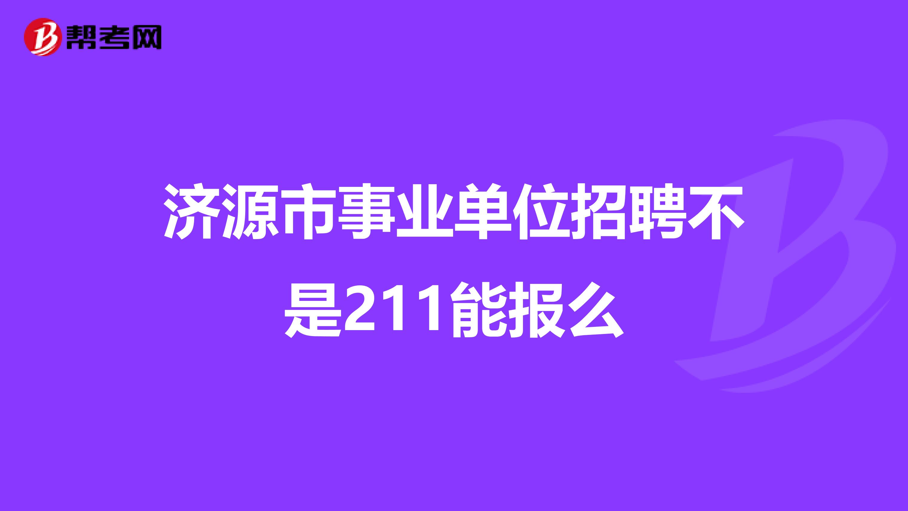 2022年河南济源示范区招聘济源籍在外教师20人简章