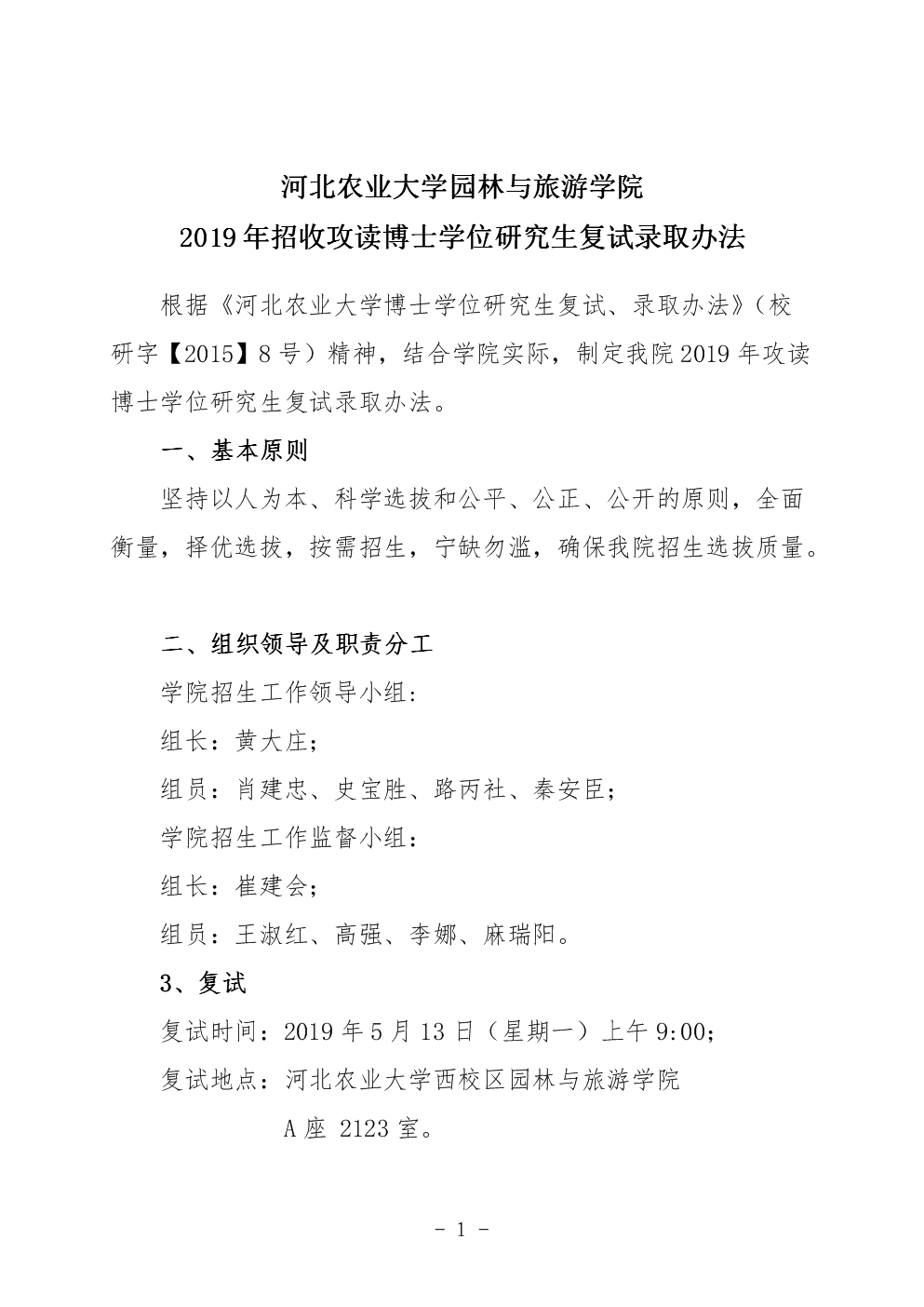 2022年河北农业大学选聘博士70人公告