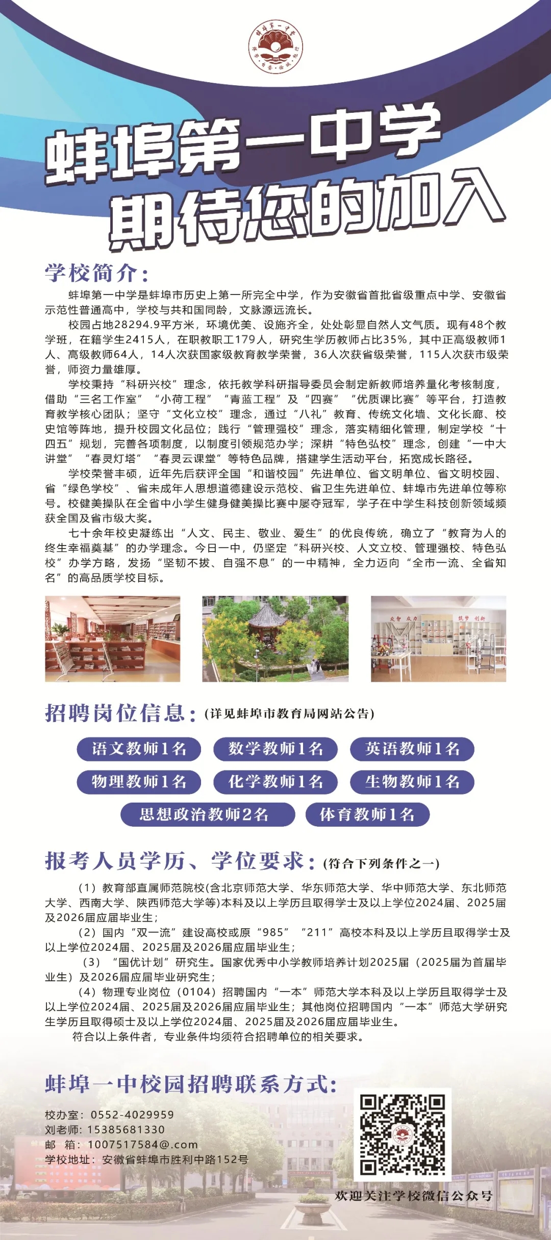 蚌埠第一中学招聘9名在编教师！人才补贴：本科5万元、硕士8万元、博士20万元