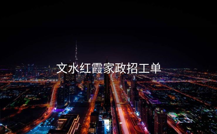 文水红霞家政招工单 文水红霞家政招工单