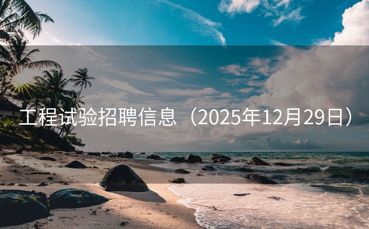 工程试验招聘信息（2025年12月29日）