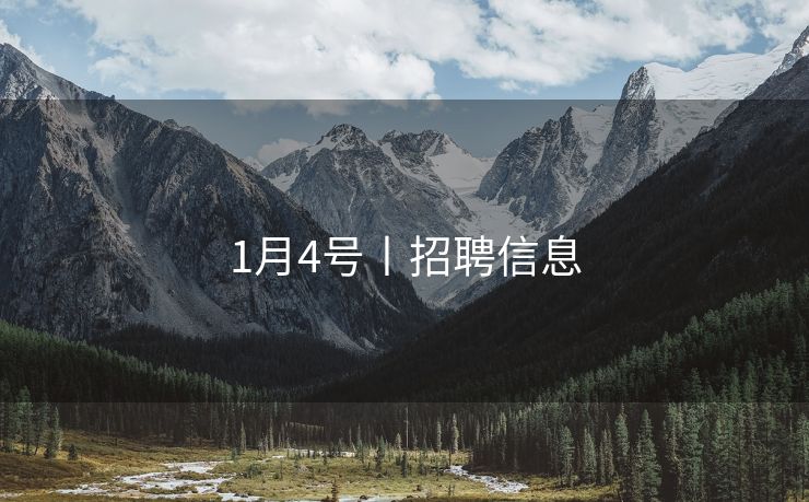 1月4号丨招聘信息