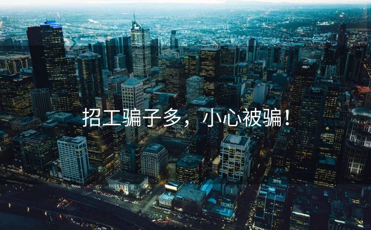 招工骗子多，小心被骗！