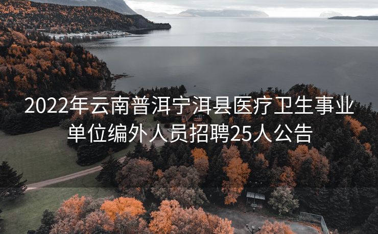 2022年云南普洱宁洱县医疗卫生事业单位编外人员招聘25人公告