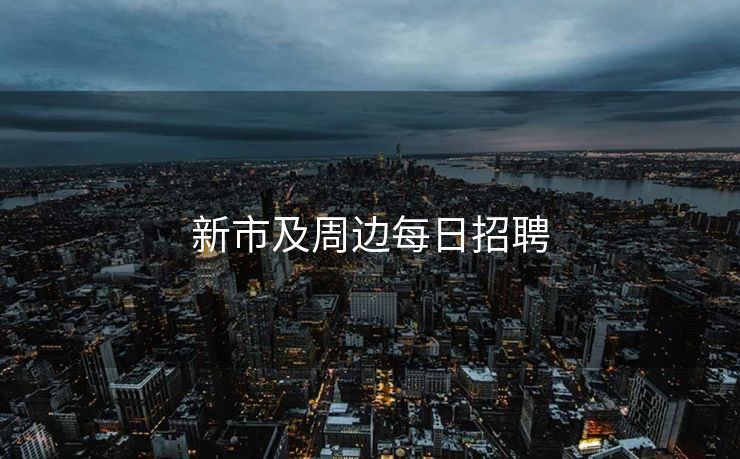 新市及周边每日招聘 新市及周边每日招聘
